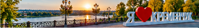 Кременчук